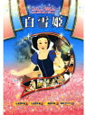 【おまけCL付】新品 名作アニメシリーズ 白雪姫 (DVD) ANM-001