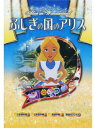 新品 名作アニメシリーズ ふしぎの国のアリス （DVD） ANM-007