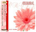 【おまけCL付】新品 花は咲く 想いを繋ぐ名曲集 オルゴールの世界/オルゴール (CD) APX-016