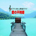 【おまけCL付】新品 ピアノで奏でる韓流ドラマ 愛の不時着 / (CD) APX-019-ARC