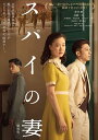 【おまけCL付】新品 スパイの妻 (劇場版) (豪華版) / (Blu-ray) ASBD-1249-AZ