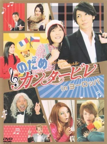 新品 二夜連続ドラマスペシャル『のだめカンタービレ inヨーロッパ』 通常版 (DVD) ASBP-4024