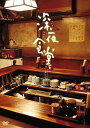 【おまけCL付】新品 深夜食堂 第三部 (ディレクターズカット版) DVD-BOX (3DVD) ASBP-5884