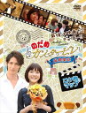 【おまけCL付】新品 最後は映画だ!ぎゃぼー!! のだめカンタービレ 最終楽章 ロケ地マップ(メイキング) (DVD) ASBY-4510-AZ