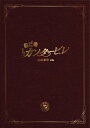 【おまけCL付】新品 のだめカンタービレ 最終楽章 前編 スペシャル・エディション / 上野樹里 (DVD) ASBY-4668-AZ