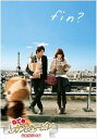 【おまけCL付】新品 のだめカンタービレ 最終楽章 後編 スタンダード・エディション / 上野樹里 (DVD) ASBY-4715-AZ
