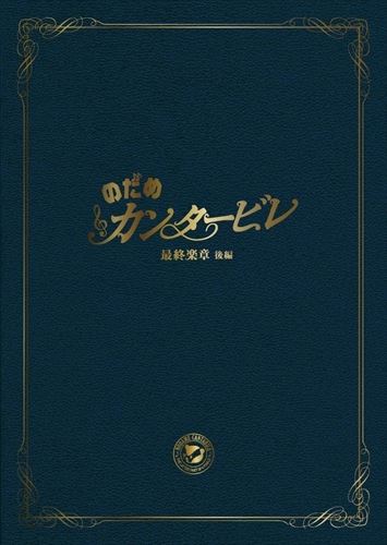 【おまけCL付】新品 のだめカンタービレ 最終楽章 後編 スペシャル・エディション / 上野樹里 (DVD) ASBY-4716-AZ