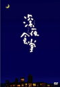 【おまけCL付】新品 映画 深夜食堂 通常版 / 小林薫 (DVD) ASBY-5922-AZ