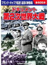 【おまけCL付】新品 ドキュメント 第2次世界大戦 /10枚組BOXセット (DVD) BCP-021