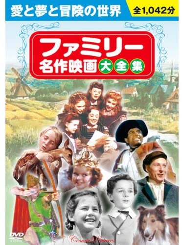 【おまけCL付】新品 ファミリー名作映画大全集 (10枚組DVDセット) (DVD) BCP-025