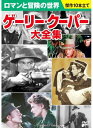 ◆ 商品説明 壮大な歴史映画スペクタクル！空前のスケールで描かれた歴史映画の金字塔！ (収録内容) ●武器よさらば（78分／モノクロ 1932年） 監督：フランク・ボーゼージ 原作：アーネスト・ヘミングウェイ 出演：ヘレン・ヘイズ、アドルフ・マンジュー ●誰が為に鐘は鳴る（150分／カラー 1943年） 監督：サム・ウッド 原作：アーネスト・ヘミングウェイ 出演：イングリッド・バーグマン ●ヨーク軍曹（133分／モノクロ 1941年） 監督：ハワード・ホークス 出演：ウォルター・ブレナン、ジョーン・レスリー ●モロッコ（92分／モノクロ 1930年） 監督：ジョセフ・フォン・スタンバーグ 原作：ベノ・ヴィグニー 出演：マレーネ・ディートリッヒ ●遠い太鼓（100分／カラー 1951年） 監督：ラオール・ウォルシュ 出演：マリオ・アルドン、リチャード・ウェッブ ●オペラハット（115分／モノクロ 1936年） 監督：フランク・キャプラ 原作：クラレンス・バディントン・ケランド 出演：ジーン・アーサー ●ボー・ジェスト（112分／モノクロ 1939年） 監督：ウィリアム・A・ウェルマン 原作：パーシヴァル・クリストファー・レン 出演：レイ・ミランド、ロバート・プレストン ●ベンガルの槍騎兵（107分／モノクロ 1935年） 監督：ヘンリー・ハサウェイ 原作：フランシス・イエーツ＝ブラウン 出演：フランチョット・トーン ●打撃王（127分／モノクロ 1942年） 監督：サム・ウッド 原作：ポール・ギャリコ 出演：テレサ・ライト、ウォルター・ブレナン ●外套と短剣（106分／モノクロ 1946年） 監督：フリッツ・ラング 出演：リリー・パルマー、ロバート・アルダ ■仕様：DVD ■品番：BCP-028 ■JAN：9784774746272 登録日：2021-08-05＜ 注 意 事 項 ＞ ◆おまけカレンダーに関する問合せ、クレーム等は一切受付けておりません。 絵柄はランダムとなります。絵柄の指定は出来かねます。 予めご了承ください。