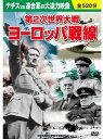【おまけCL付】新品 第2次世界大戦 ヨーロッパ戦線 (10枚組DVDセット) BCP-029