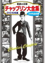 【おまけCL付】新品 喜劇の王様 チャップリン大全集 /10枚組BOXセット (DVD) BCP-036