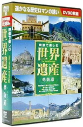 【おまけCL付】新品 映像で楽しむ世界遺産 夢街道 DVD8枚組 (DVD) BCP-074