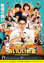 【おまけCL付】新品 劇場版 おいしい給食 / 市原隼人、武田玲奈、佐藤大志、武田玲奈 (Blu-ray) BDM-5009S-AMDC