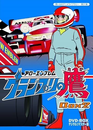 【おまけCL付】新品 想い出のアニメライブラリー 第31集 アローエンブレム グランプリの鷹 DVD-BOX デ..