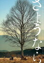 【おまけCL付】新品 さようなら / (DVD) TCED-03240-TC