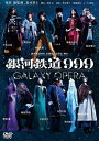 【おまけCL付】新品 銀河鉄道999 40周年記念作品 舞台 「銀河鉄道999」 -GALAXY OPERA- / (2枚組DVD) TCED-4174-TC