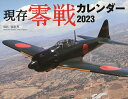 現存零戦 2023年カレンダー 23CL-0438