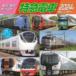 【おまけCL付】走れ！走れ！ボクらの特急電車 2024年カレンダー 24CL-0432