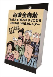 【おまけCL付】山田全自動 あるある日めくりでござる 2024年カレンダー 24CL-0622