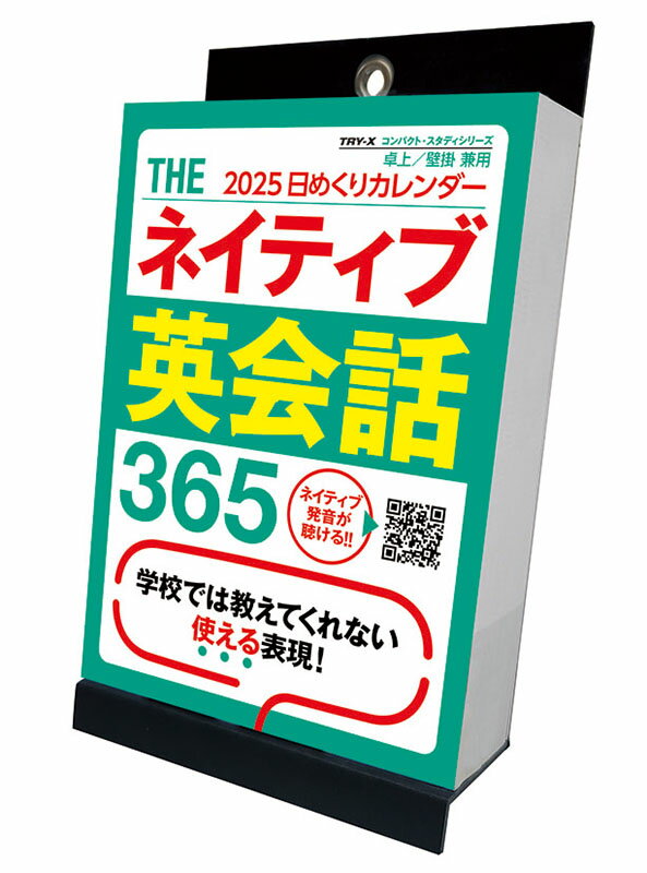 【残りわずか!!】THEネイティブ英会話365 卓上/壁掛 2025年カレンダー 25CL-0616