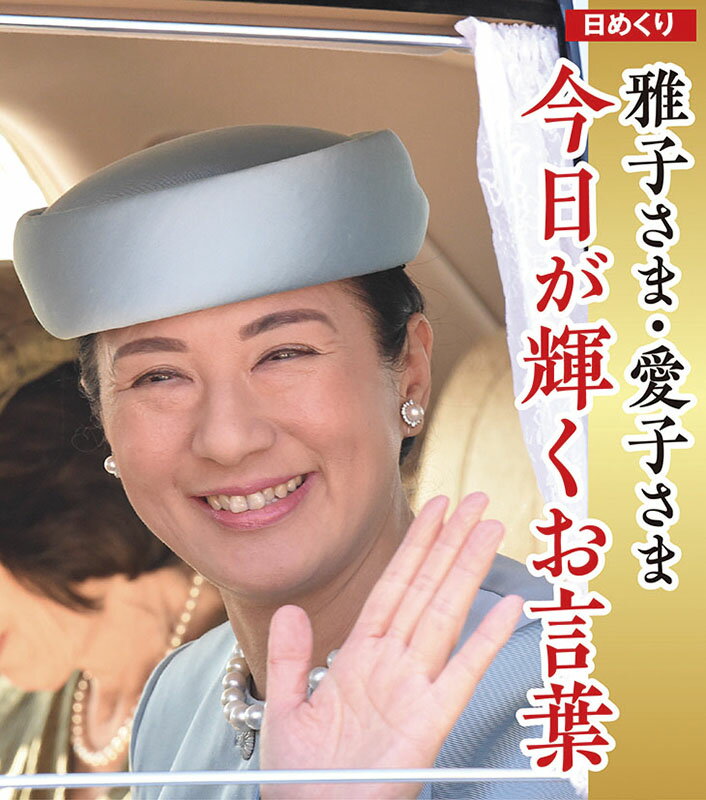 万年日めくり 雅子さま・愛子さま 今日が輝くお言葉 卓上/壁掛 2025年カレンダー 25CL-0744