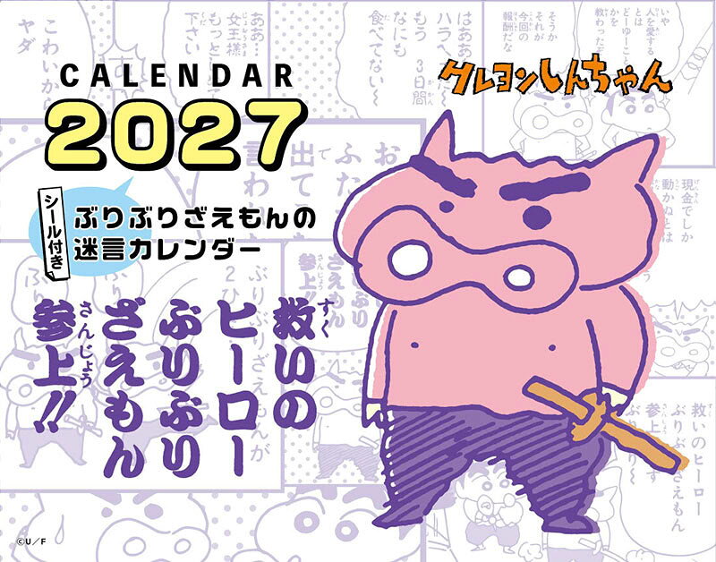 2026/11/14発売予定! 卓上 クレヨンしんちゃん 2027年 カレンダー 令和9年 27CL-099