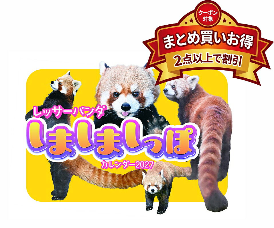 2027年 カレンダー 【新品】■タイトル／レッサーパンダのしましましっぽカレンダー ■品番／27CL-386 ■JAN／4968855270466 ■サイズ・仕様／42×30cm・28P / ヒラ ◆カレンダーご購入時の注意事項 ●掲載画像はイメージです。昨年の仕様や製作途中のものを含む場合があり、実物とは異なる場合がございます。 　また、セット商品の画像につきましては、サイズ比が実物と異なる場合がございます。 　詳しいサイズは商品ページに記載しておりますので、そちらをご参照ください。 ●商品の発売日や仕様などは、予告なく変更となる場合がございます。 　個別でのご案内は行っておりませんので、最新情報は商品ページにてご確認ください。 　なお、生産中止となった場合には、当店より別途ご連絡を差し上げます。 ●カレンダーは季節商品のため、メーカー在庫がなくなり次第、販売終了となります。 　ご検討中のお客様はお早めのご注文をおすすめいたします。 ◆発送について ●配送業者のご指定は承っておりません。 　商品の数量・サイズ・重量・お届け先を考慮のうえ、当店にて配送方法を選定させていただきます。 ●お届け日時のご指定は承っておりません。 ●カレンダーは他の商品（CD・DVD・雑貨など）との同梱発送を承っておりません（一部対象商品を除く）。 ●複数の商品をご注文いただいた場合、すべての商品が揃い次第、まとめて発送いたします（最も遅い発売日に合わせての発送となります）。 　発売済み商品の先行発送をご希望の場合は、恐れ入りますが予約商品とは別々にご注文ください。 　※当店では自動での分割発送は行っておりません。あらかじめご了承ください。 ●受注状況や受注内容により、同じ日にご注文いただいた場合でも、発送日が異なる場合がございます。 ●発売日以降のお届けを予定しておりますが、受注状況や天候などの影響により、お届けまでお時間をいただく場合がございます。