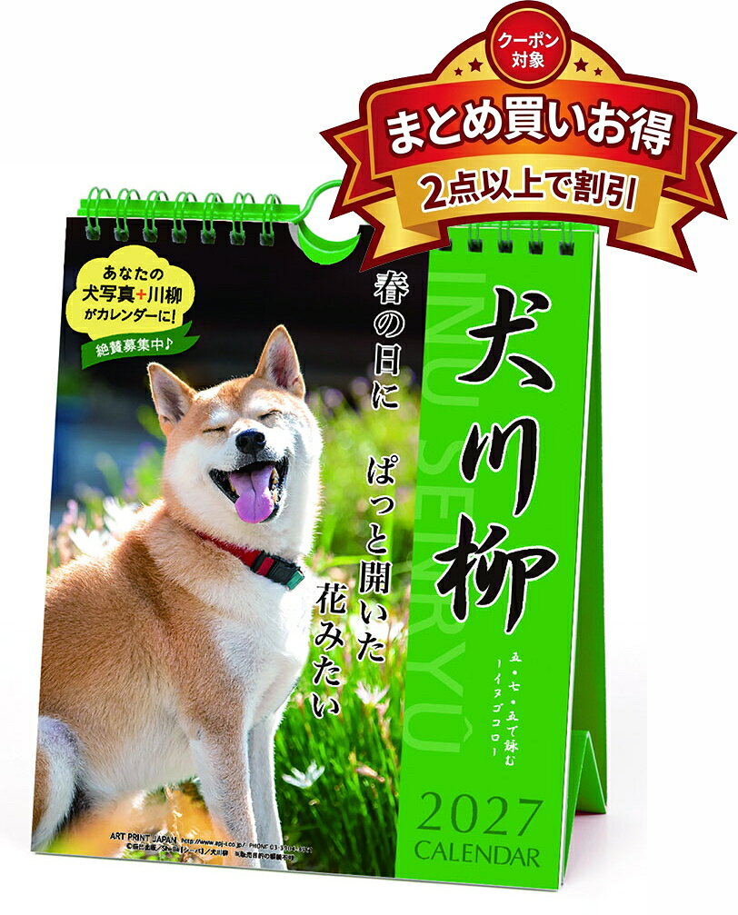 2027年 カレンダー 【新品】■タイトル／犬川柳 週めくり 卓上/壁掛 ■品番／27CL-387 ■JAN／4995027204424 ■サイズ・仕様／18×15cm・54枚 / ヒラ ◆カレンダーご購入時の注意事項 ●掲載画像はイメージです。昨年の仕様や製作途中のものを含む場合があり、実物とは異なる場合がございます。 　また、セット商品の画像につきましては、サイズ比が実物と異なる場合がございます。 　詳しいサイズは商品ページに記載しておりますので、そちらをご参照ください。 ●商品の発売日や仕様などは、予告なく変更となる場合がございます。 　個別でのご案内は行っておりませんので、最新情報は商品ページにてご確認ください。 　なお、生産中止となった場合には、当店より別途ご連絡を差し上げます。 ●カレンダーは季節商品のため、メーカー在庫がなくなり次第、販売終了となります。 　ご検討中のお客様はお早めのご注文をおすすめいたします。 ◆発送について ●配送業者のご指定は承っておりません。 　商品の数量・サイズ・重量・お届け先を考慮のうえ、当店にて配送方法を選定させていただきます。 ●お届け日時のご指定は承っておりません。 ●カレンダーは他の商品（CD・DVD・雑貨など）との同梱発送を承っておりません（一部対象商品を除く）。 ●複数の商品をご注文いただいた場合、すべての商品が揃い次第、まとめて発送いたします（最も遅い発売日に合わせての発送となります）。 　発売済み商品の先行発送をご希望の場合は、恐れ入りますが予約商品とは別々にご注文ください。 　※当店では自動での分割発送は行っておりません。あらかじめご了承ください。 ●受注状況や受注内容により、同じ日にご注文いただいた場合でも、発送日が異なる場合がございます。 ●発売日以降のお届けを予定しておりますが、受注状況や天候などの影響により、お届けまでお時間をいただく場合がございます。