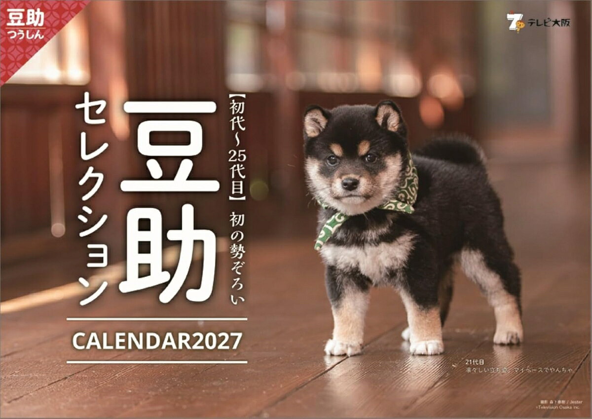 2026/10/03発売予定! 豆助 セレクション 2027年 壁掛けカレンダー 令和9年 27CL-396