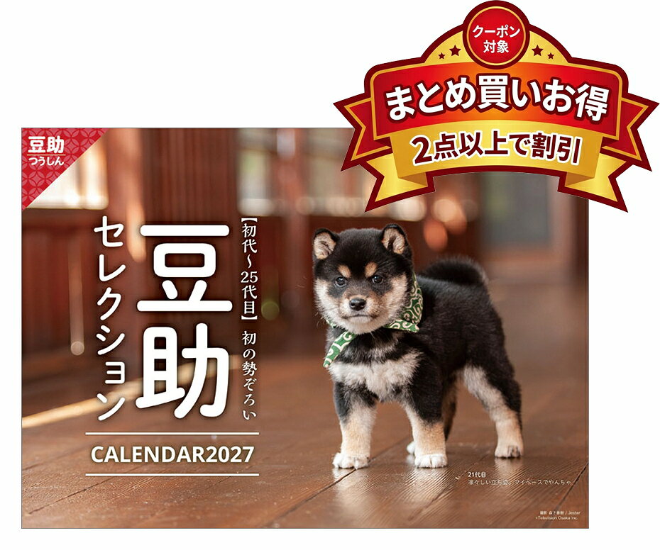 2027年 カレンダー 【新品】■タイトル／豆助 セレクション ■品番／27CL-396 ■JAN／4900459571358 ■サイズ・仕様／A4・28P / ヒラ ◆カレンダーご購入時の注意事項 ●掲載画像はイメージです。昨年の仕様や製作途中のものを含む場合があり、実物とは異なる場合がございます。 　また、セット商品の画像につきましては、サイズ比が実物と異なる場合がございます。 　詳しいサイズは商品ページに記載しておりますので、そちらをご参照ください。 ●商品の発売日や仕様などは、予告なく変更となる場合がございます。 　個別でのご案内は行っておりませんので、最新情報は商品ページにてご確認ください。 　なお、生産中止となった場合には、当店より別途ご連絡を差し上げます。 ●カレンダーは季節商品のため、メーカー在庫がなくなり次第、販売終了となります。 　ご検討中のお客様はお早めのご注文をおすすめいたします。 ◆発送について ●配送業者のご指定は承っておりません。 　商品の数量・サイズ・重量・お届け先を考慮のうえ、当店にて配送方法を選定させていただきます。 ●お届け日時のご指定は承っておりません。 ●カレンダーは他の商品（CD・DVD・雑貨など）との同梱発送を承っておりません（一部対象商品を除く）。 ●複数の商品をご注文いただいた場合、すべての商品が揃い次第、まとめて発送いたします（最も遅い発売日に合わせての発送となります）。 　発売済み商品の先行発送をご希望の場合は、恐れ入りますが予約商品とは別々にご注文ください。 　※当店では自動での分割発送は行っておりません。あらかじめご了承ください。 ●受注状況や受注内容により、同じ日にご注文いただいた場合でも、発送日が異なる場合がございます。 ●発売日以降のお届けを予定しておりますが、受注状況や天候などの影響により、お届けまでお時間をいただく場合がございます。