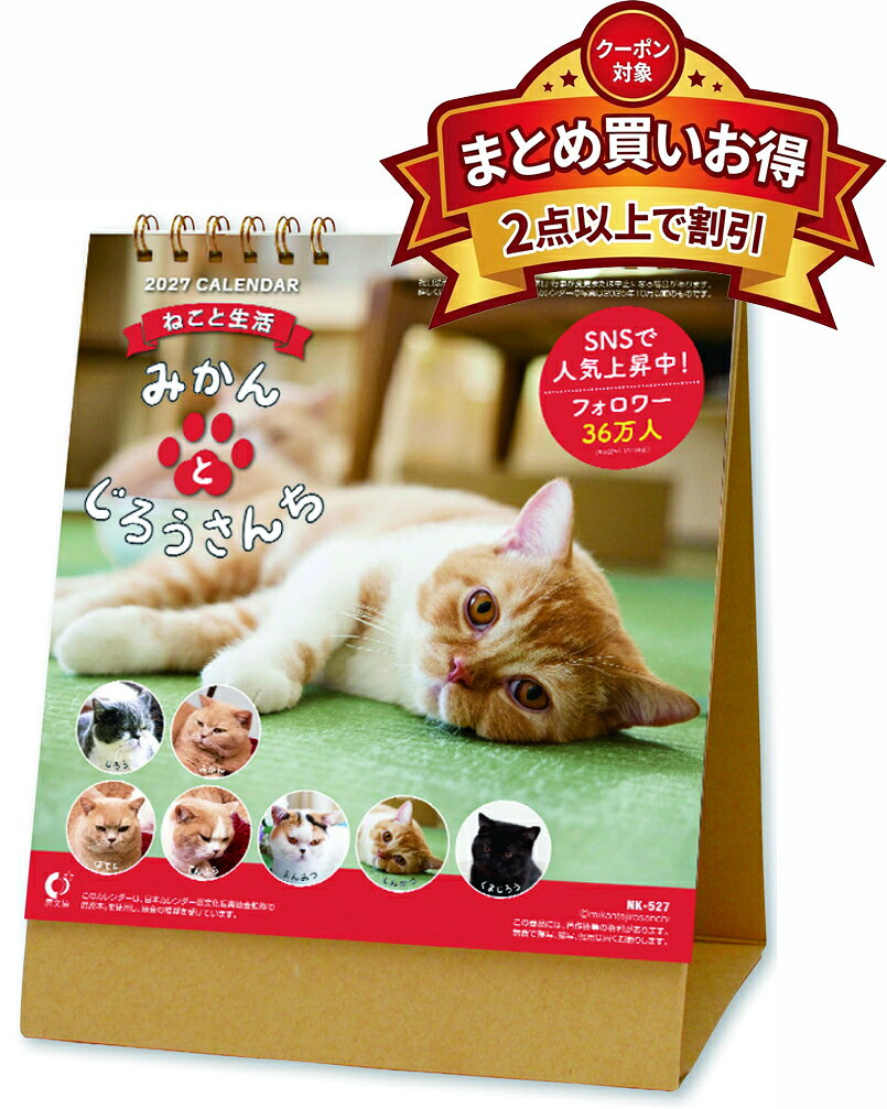 2027年 カレンダー 【新品】■タイトル／卓上 ねこと生活 みかんとじろうさんち ■品番／27CL-401 ■JAN／4985849134320 ■サイズ・仕様／18×15cm・13枚 / ヒラ ◆カレンダーご購入時の注意事項 ●掲載画像はイメージです。昨年の仕様や製作途中のものを含む場合があり、実物とは異なる場合がございます。 　また、セット商品の画像につきましては、サイズ比が実物と異なる場合がございます。 　詳しいサイズは商品ページに記載しておりますので、そちらをご参照ください。 ●商品の発売日や仕様などは、予告なく変更となる場合がございます。 　個別でのご案内は行っておりませんので、最新情報は商品ページにてご確認ください。 　なお、生産中止となった場合には、当店より別途ご連絡を差し上げます。 ●カレンダーは季節商品のため、メーカー在庫がなくなり次第、販売終了となります。 　ご検討中のお客様はお早めのご注文をおすすめいたします。 ◆発送について ●配送業者のご指定は承っておりません。 　商品の数量・サイズ・重量・お届け先を考慮のうえ、当店にて配送方法を選定させていただきます。 ●お届け日時のご指定は承っておりません。 ●カレンダーは他の商品（CD・DVD・雑貨など）との同梱発送を承っておりません（一部対象商品を除く）。 ●複数の商品をご注文いただいた場合、すべての商品が揃い次第、まとめて発送いたします（最も遅い発売日に合わせての発送となります）。 　発売済み商品の先行発送をご希望の場合は、恐れ入りますが予約商品とは別々にご注文ください。 　※当店では自動での分割発送は行っておりません。あらかじめご了承ください。 ●受注状況や受注内容により、同じ日にご注文いただいた場合でも、発送日が異なる場合がございます。 ●発売日以降のお届けを予定しておりますが、受注状況や天候などの影響により、お届けまでお時間をいただく場合がございます。