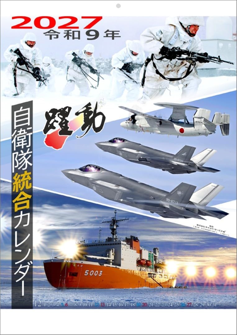 楽天市場】自衛隊 カレンダー 躍動の通販