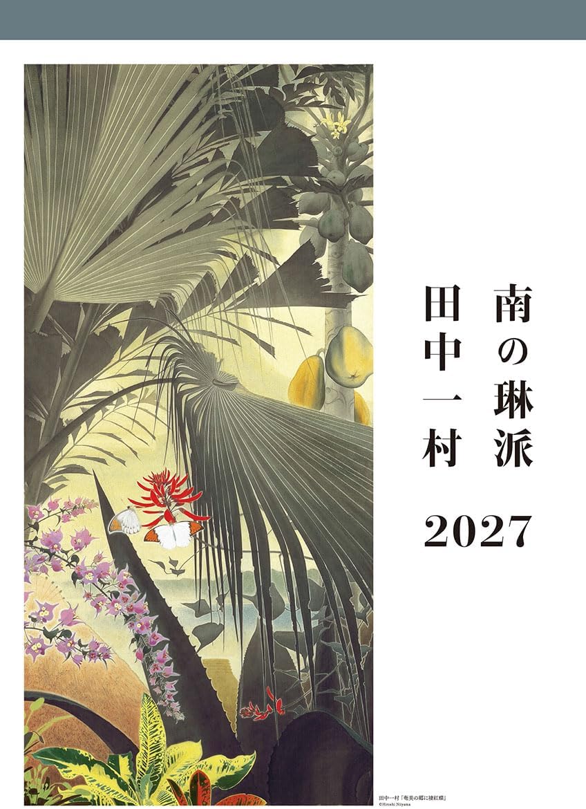田中一村 2027年 壁掛けカレンダー 令和9年 27CL-485