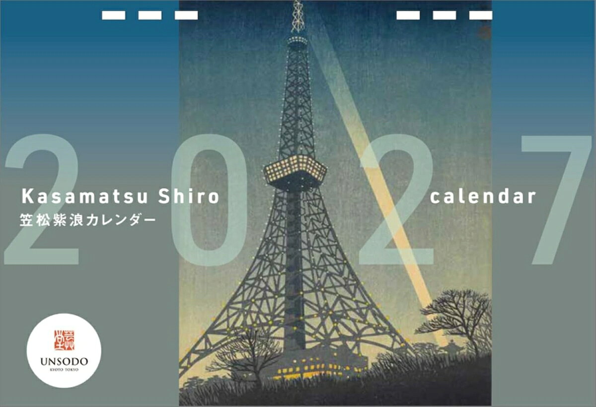 2026/10/17発売予定! 笠松紫浪 2027年 壁掛けカレンダー 令和9年 27CL-492