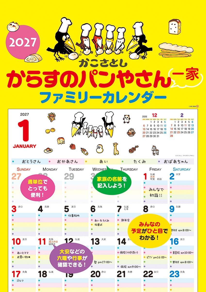 2027年 カレンダー 【新品】■タイトル／からすのパンやさん一家 ファミリー ■品番／27CL-501 ■JAN／4541545061058 ■サイズ・仕様／51×36cm・13枚 / ヒラ ◆カレンダーご購入時の注意事項 ●掲載画像はイメージです。昨年の仕様や製作途中のものを含む場合があり、実物とは異なる場合がございます。 　また、セット商品の画像につきましては、サイズ比が実物と異なる場合がございます。 　詳しいサイズは商品ページに記載しておりますので、そちらをご参照ください。 ●商品の発売日や仕様などは、予告なく変更となる場合がございます。 　個別でのご案内は行っておりませんので、最新情報は商品ページにてご確認ください。 　なお、生産中止となった場合には、当店より別途ご連絡を差し上げます。 ●カレンダーは季節商品のため、メーカー在庫がなくなり次第、販売終了となります。 　ご検討中のお客様はお早めのご注文をおすすめいたします。 ◆発送について ●配送業者のご指定は承っておりません。 　商品の数量・サイズ・重量・お届け先を考慮のうえ、当店にて配送方法を選定させていただきます。 ●お届け日時のご指定は承っておりません。 ●カレンダーは他の商品（CD・DVD・雑貨など）との同梱発送を承っておりません（一部対象商品を除く）。 ●複数の商品をご注文いただいた場合、すべての商品が揃い次第、まとめて発送いたします（最も遅い発売日に合わせての発送となります）。 　発売済み商品の先行発送をご希望の場合は、恐れ入りますが予約商品とは別々にご注文ください。 　※当店では自動での分割発送は行っておりません。あらかじめご了承ください。 ●受注状況や受注内容により、同じ日にご注文いただいた場合でも、発送日が異なる場合がございます。 ●発売日以降のお届けを予定しておりますが、受注状況や天候などの影響により、お届けまでお時間をいただく場合がございます。