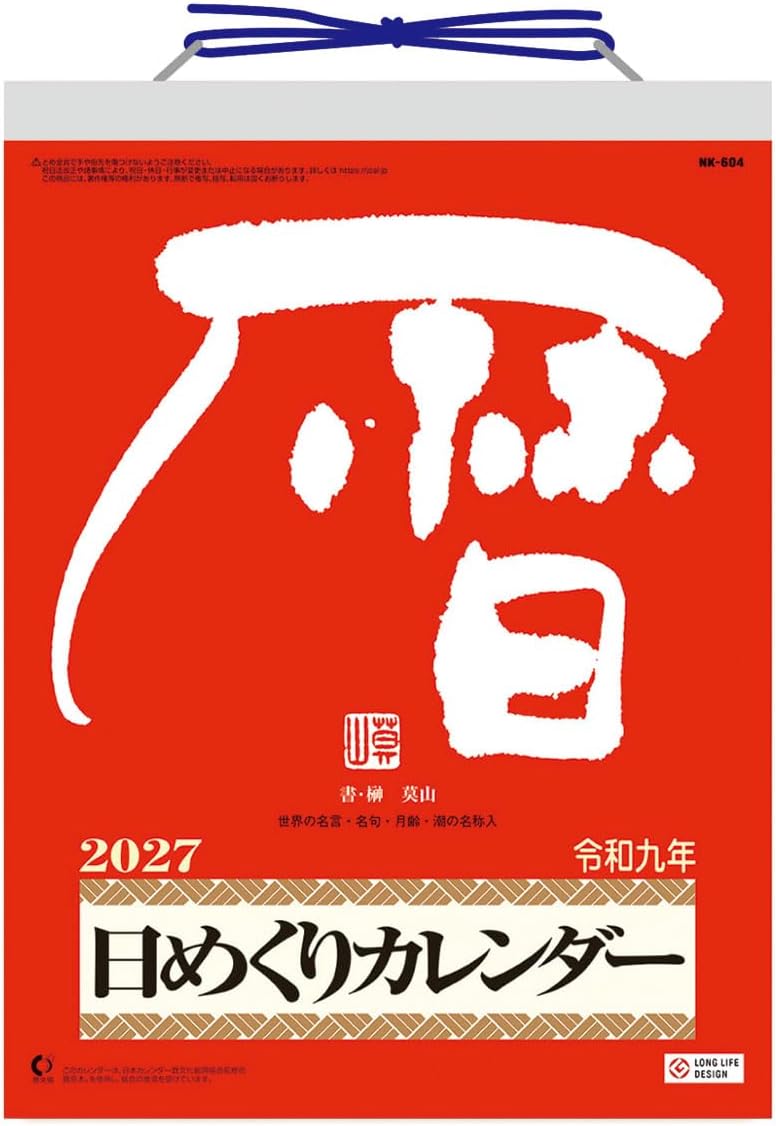2027年 カレンダー 【新品】■タイトル／メモ付き日めくり・莫山 ■品番／27CL-663 ■JAN／4968855270442 ■サイズ・仕様／27×20cm・373枚 / ヒラ ◆カレンダーご購入時の注意事項 ●掲載画像はイメージです。昨年の仕様や製作途中のものを含む場合があり、実物とは異なる場合がございます。 　また、セット商品の画像につきましては、サイズ比が実物と異なる場合がございます。 　詳しいサイズは商品ページに記載しておりますので、そちらをご参照ください。 ●商品の発売日や仕様などは、予告なく変更となる場合がございます。 　個別でのご案内は行っておりませんので、最新情報は商品ページにてご確認ください。 　なお、生産中止となった場合には、当店より別途ご連絡を差し上げます。 ●カレンダーは季節商品のため、メーカー在庫がなくなり次第、販売終了となります。 　ご検討中のお客様はお早めのご注文をおすすめいたします。 ◆発送について ●配送業者のご指定は承っておりません。 　商品の数量・サイズ・重量・お届け先を考慮のうえ、当店にて配送方法を選定させていただきます。 ●お届け日時のご指定は承っておりません。 ●カレンダーは他の商品（CD・DVD・雑貨など）との同梱発送を承っておりません（一部対象商品を除く）。 ●複数の商品をご注文いただいた場合、すべての商品が揃い次第、まとめて発送いたします（最も遅い発売日に合わせての発送となります）。 　発売済み商品の先行発送をご希望の場合は、恐れ入りますが予約商品とは別々にご注文ください。 　※当店では自動での分割発送は行っておりません。あらかじめご了承ください。 ●受注状況や受注内容により、同じ日にご注文いただいた場合でも、発送日が異なる場合がございます。 ●発売日以降のお届けを予定しておりますが、受注状況や天候などの影響により、お届けまでお時間をいただく場合がございます。