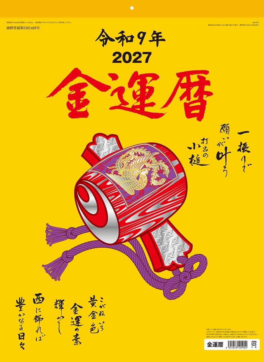 2026/09/19発売予定! 金運暦 2027年 壁掛けカレンダー 令和9年 27CL-674