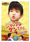 【おまけCL付】新品 ジャンケンケンちゃん コレクターズDVD [昭和の名作ライブラリー 第34集] / (6枚組DVD) BFTD-0278-TC