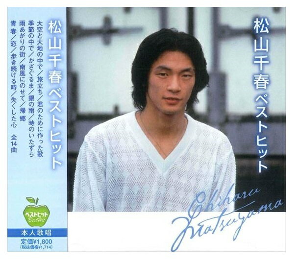 【おまけCL付】新品 松山千春 ベストヒット/本人歌唱 (CD) BHST-101