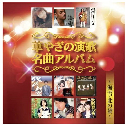 【おまけCL付】新品 華やぎの演歌名曲アルバム ベストヒット/オムニバス CD BHST-125