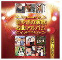 【おまけCL付】新品 華やぎの演歌名曲アルバム ベストヒット/オムニバス (CD) BHST-125