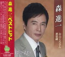 新品 森進一 ベストヒット～おふくろさん 襟裳岬 (CD) BHST-128