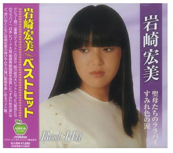 【おまけCL付】新品 岩崎宏美 ベストヒット～聖母たちのララバイ すみれ色の涙 (CD) BHST-129