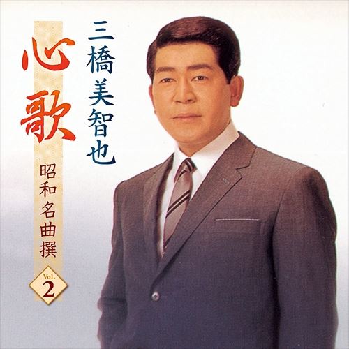 【おまけCL付】新品 三橋美智也 心歌 昭和名曲 撰 2 / 三橋美智也 (CD) BHST-184