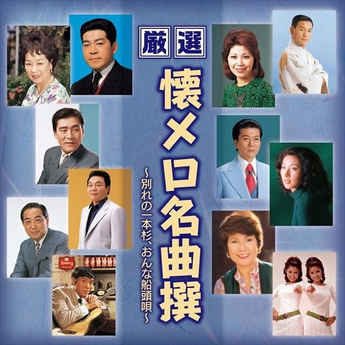 【おまけCL付】新品 厳選 懐メロ 名曲撰 別れの一本杉 おんな船頭唄 / オムニバス (CD) BHST-193