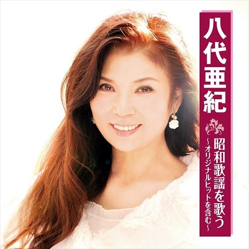 【おまけCL付】新品 八代亜紀 昭和歌謡 を歌う / 八代亜紀 (CD) BHST-198