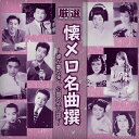 【おまけCL付】新品 厳選 懐メロ名曲撰〜誰か夢なき、公園の手品師 / (CD) BHST-212