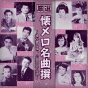 【おまけCL付】新品 厳選 懐メロ名曲撰～誰か夢なき、公園の手品師 / (CD) BHST-212